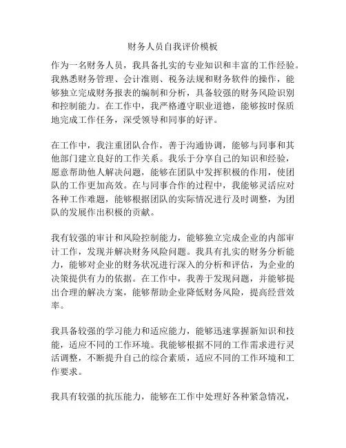 财务人员自我评价模板