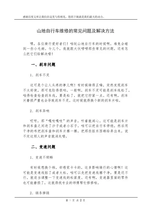山地自行车维修的常见问题及解决方法