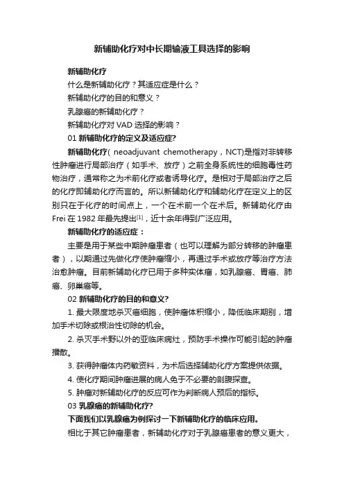新辅助化疗对中长期输液工具选择的影响