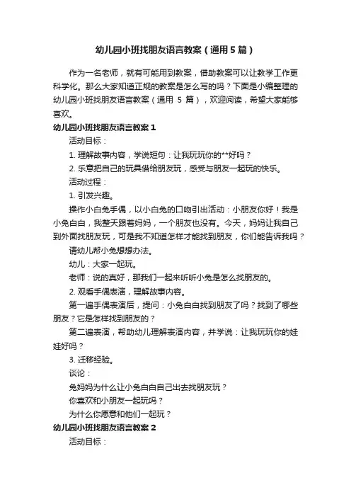 幼儿园小班找朋友语言教案（通用5篇）