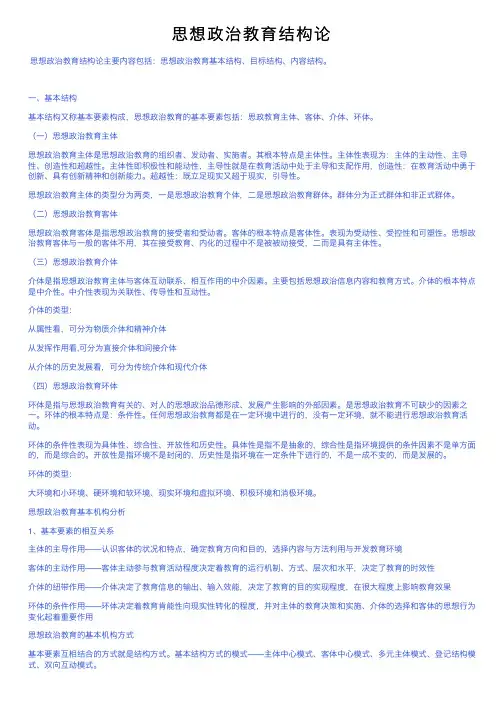思想政治教育结构论