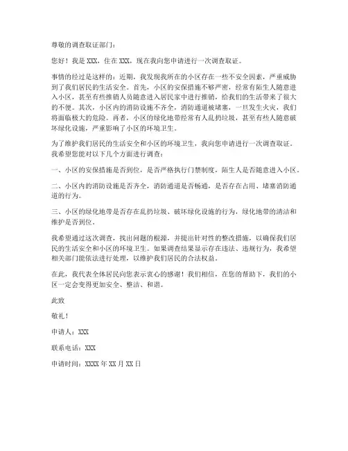 调查取证的申请书范本