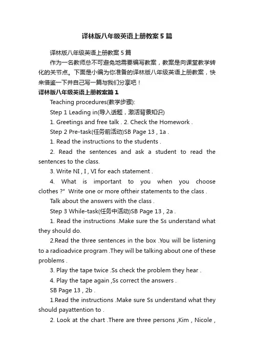 译林版八年级英语上册教案5篇