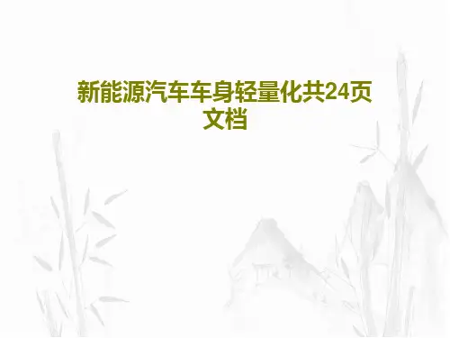 新能源汽车车身轻量化共24页文档共26页文档