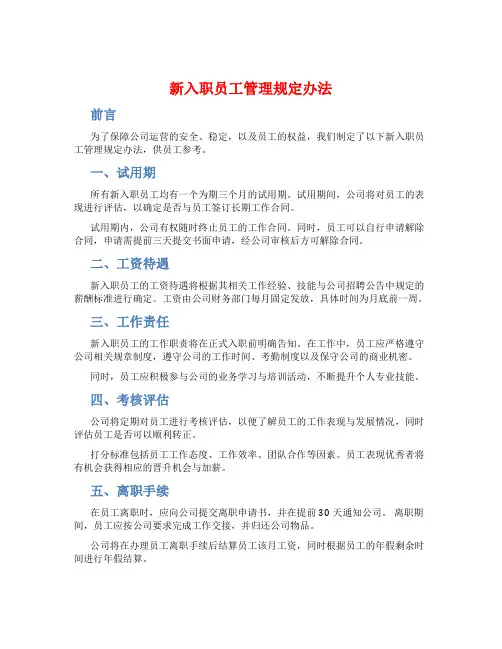 新入职员工管理规定办法