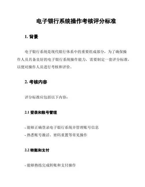 电子银行系统操作考核评分标准