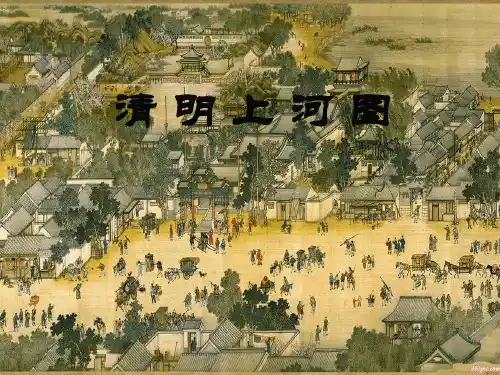 清明上河图MicrosoftPowerPoint演示文稿