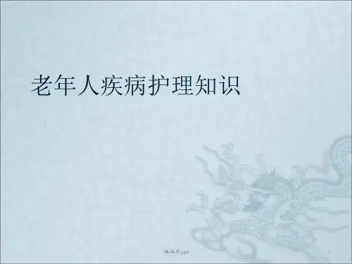 老年人疾病护理PPT课件