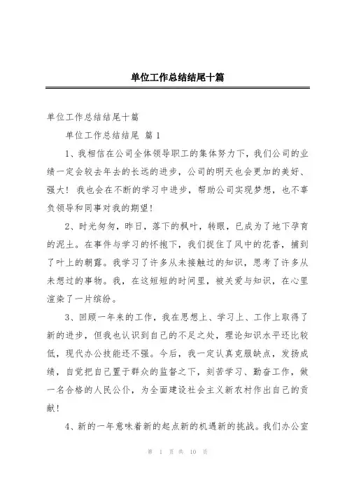 单位工作总结结尾十篇