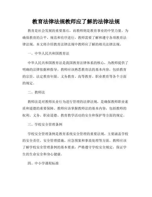 教育法律法规教师应了解的法律法规