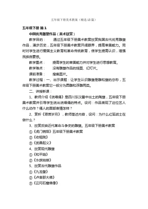 五年级下册美术教案（精选13篇）