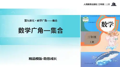 数学广角——集合-PPT课件资料