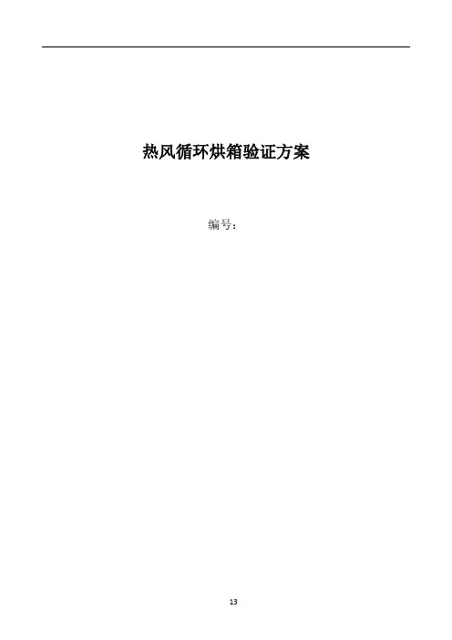 型热风循环烘箱验证方案