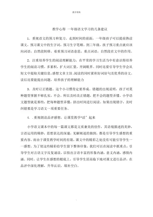 教学心得 一年级语文学习的几条建议