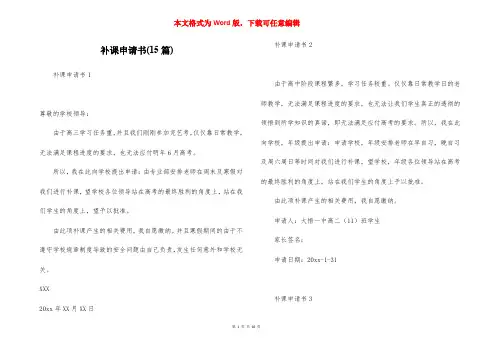 补课申请书(15篇)