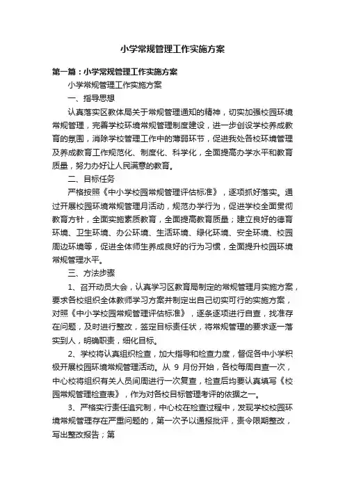 小学常规管理工作实施方案