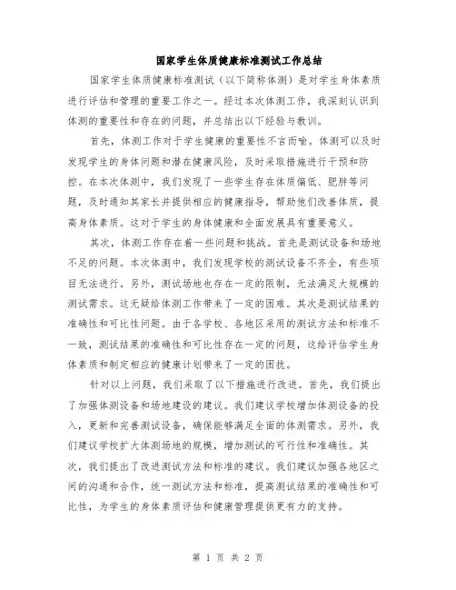 国家学生体质健康标准测试工作总结