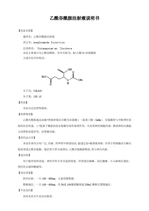 乙酰谷酰胺注射液说明书
