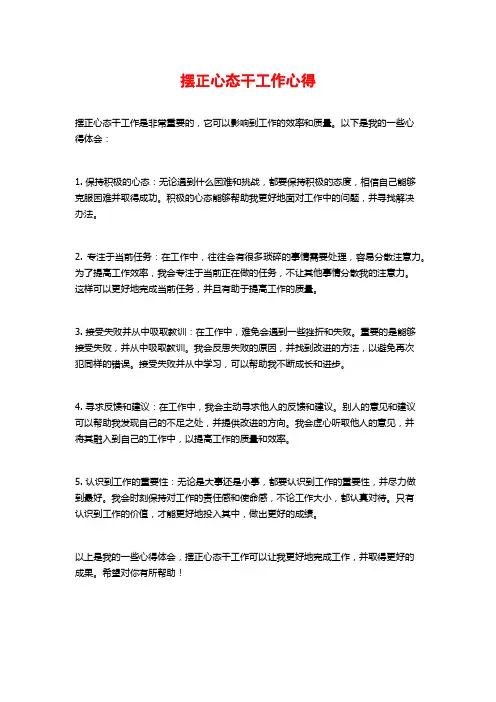 摆正心态干工作心得
