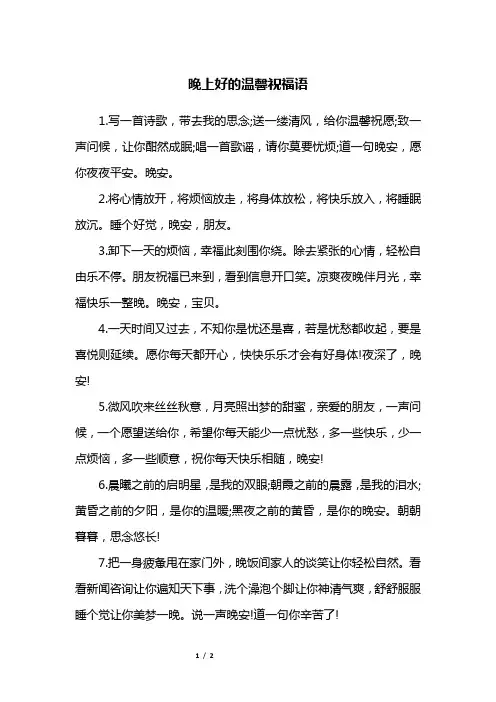 晚上好的温馨祝福语