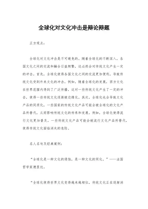 全球化对文化冲击是辩论辩题