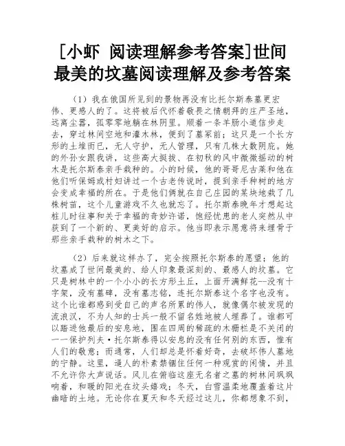 世间最美的坟墓阅读理解及参考答案