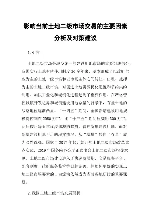影响当前土地二级市场交易的主要因素分析及对策建议