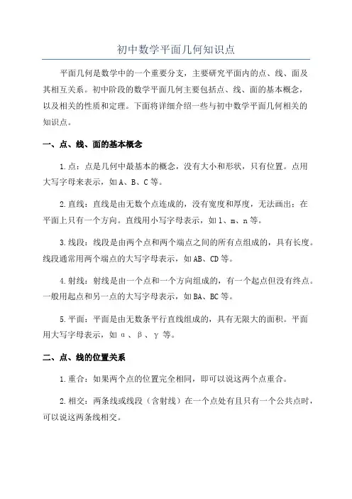 初中数学平面几何知识点