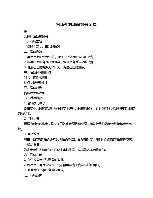 台球社活动策划书3篇