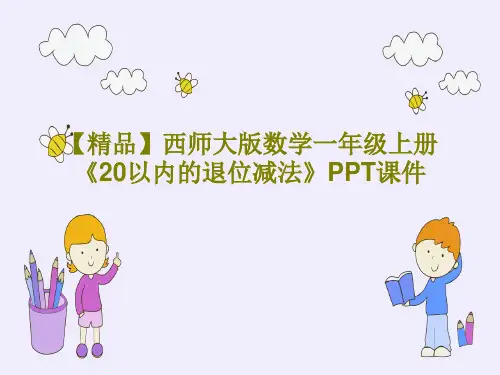 【精品】西师大版数学一年级上册《20以内的退位减法》PPT课件共28页文档