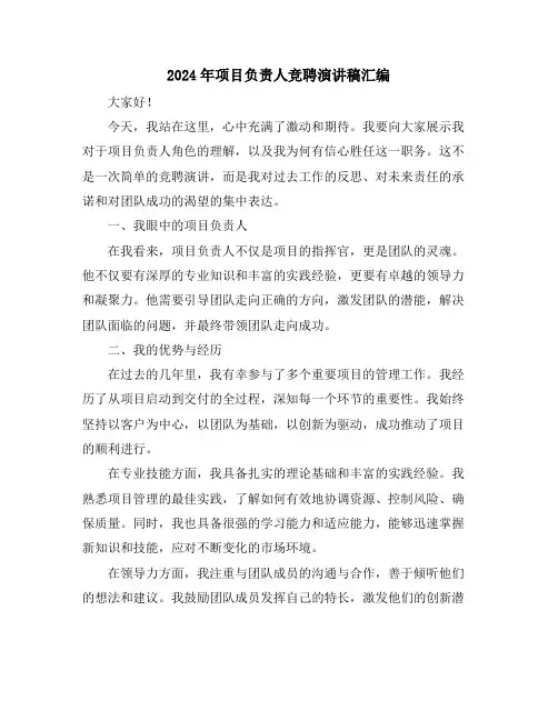 2024年项目负责人竞聘演讲稿汇编