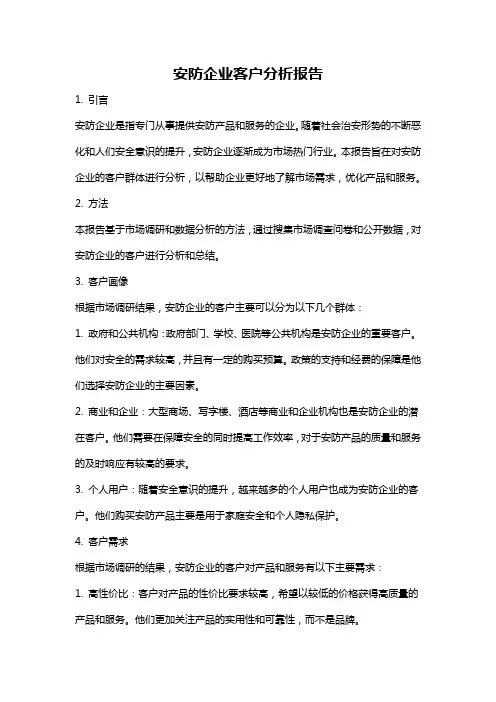 安防企业客户分析报告