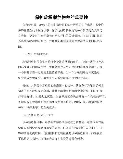 保护珍稀濒危物种的重要性