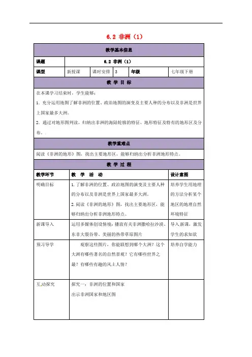 七年级地理下册 6.2 非洲教案1 (新版)湘教版