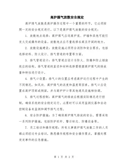 高炉煤气放散安全规定