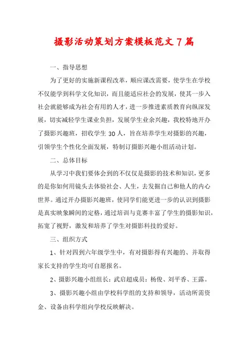 摄影活动策划方案模板范文7篇
