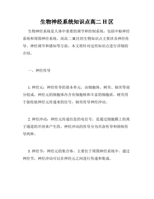 生物神经系统知识点高二H区