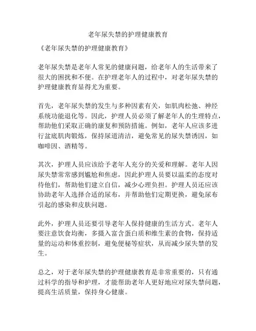 老年尿失禁的护理健康教育
