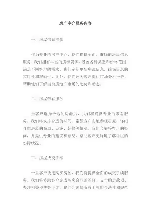 房产中介服务内容