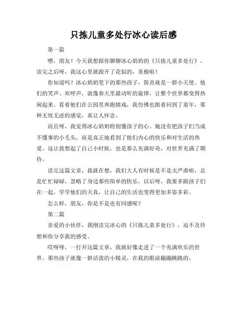 只拣儿童多处行冰心读后感