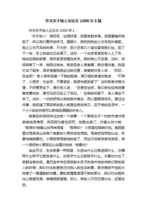作文乐于助人议论文1000字3篇