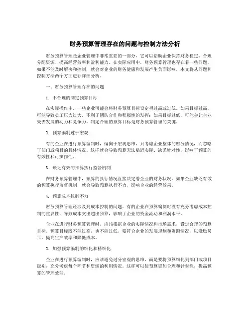财务预算管理存在的问题与控制方法分析
