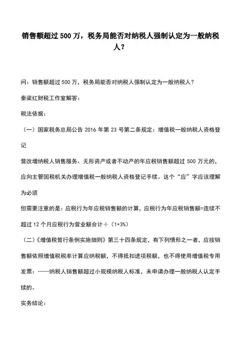 会计实务：销售额超过500万,税务局能否对纳税人强制认定为一般纳税人？