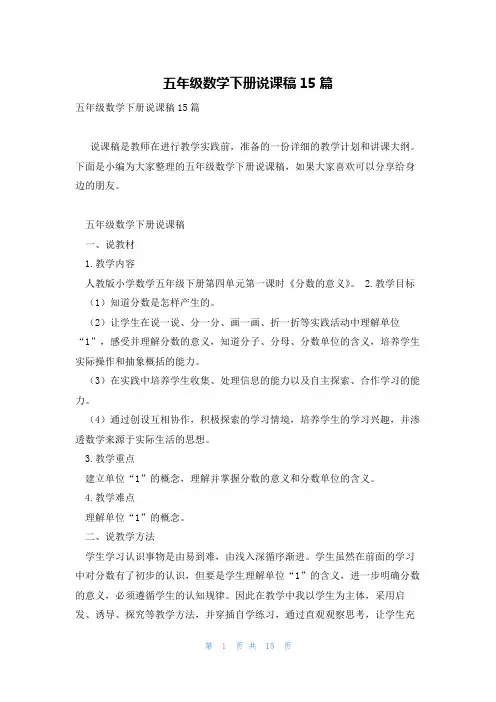 五年级数学下册说课稿15篇