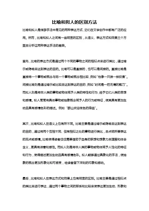 比喻和拟人的区别方法