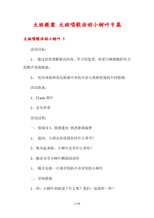 大班教案 大班唱歌活动小树叶9篇