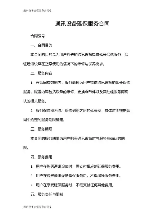 通讯设备延保服务合同