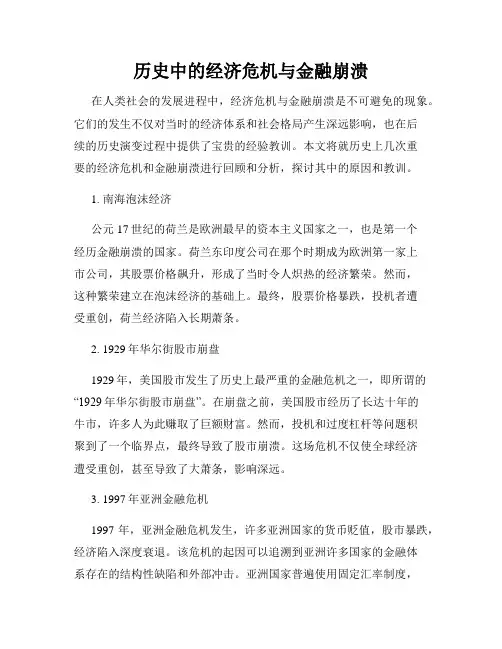 历史中的经济危机与金融崩溃