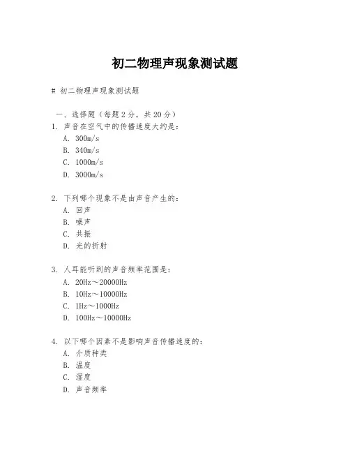 初二物理声现象测试题