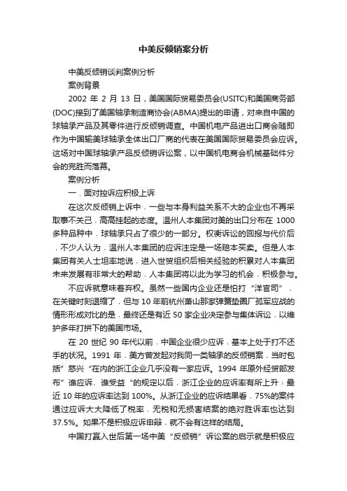 中美反倾销案分析